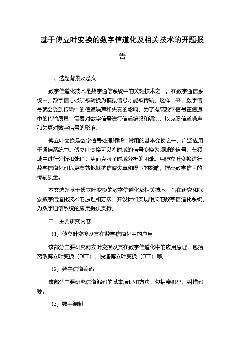 基于傅立叶变换的数字信道化及相关技术的开题报告