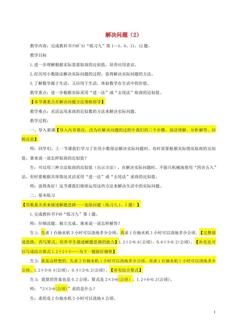 2023五年级数学上册3小数除法10课时解决问题练习课配套教案新人教版