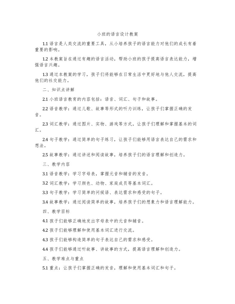 小班的语言设计教案