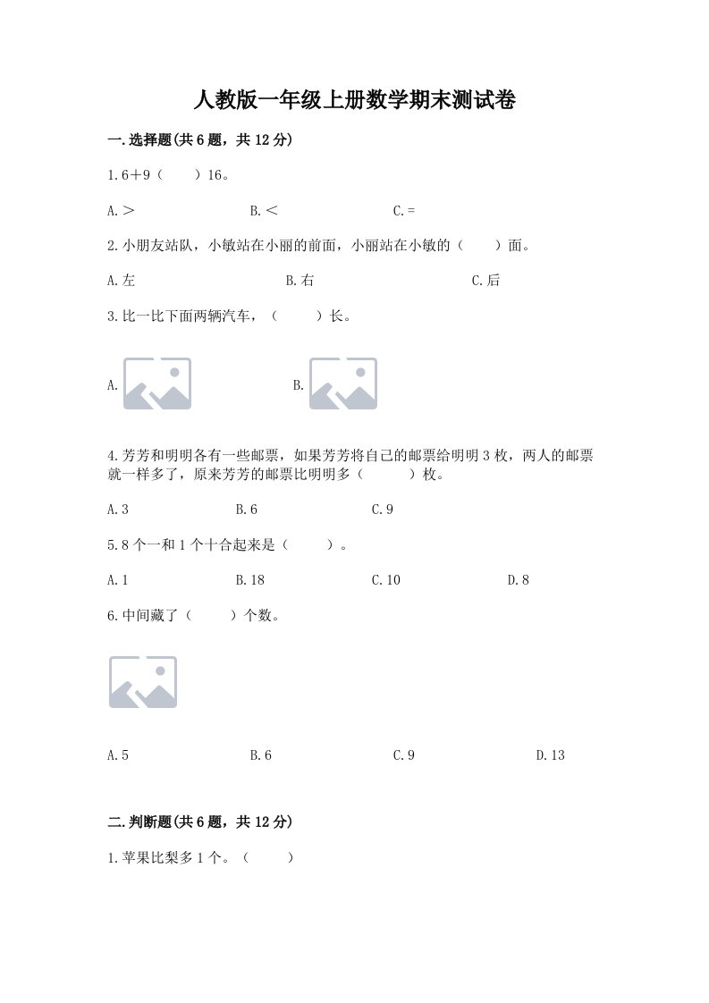 人教版一年级上册数学期末测试卷附完整答案（各地真题）