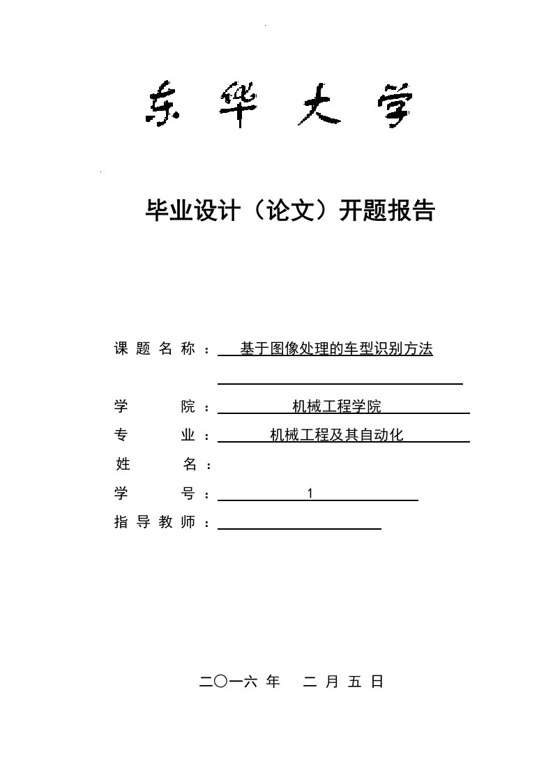 开题报告-基于图像处理的车型识别方法