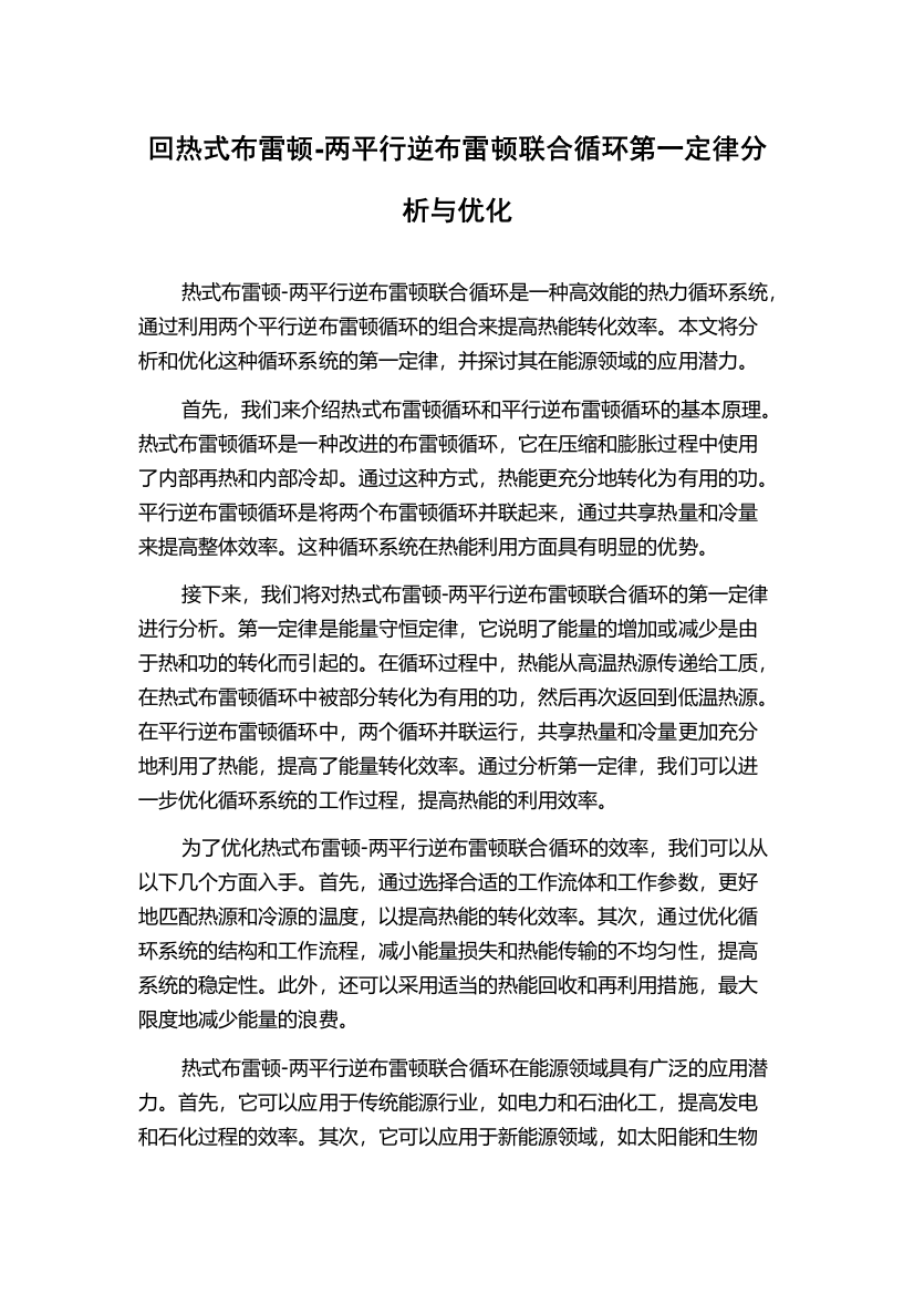 回热式布雷顿-两平行逆布雷顿联合循环第一定律分析与优化