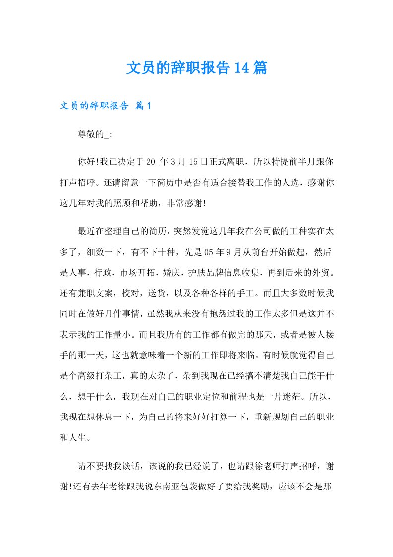 文员的辞职报告14篇