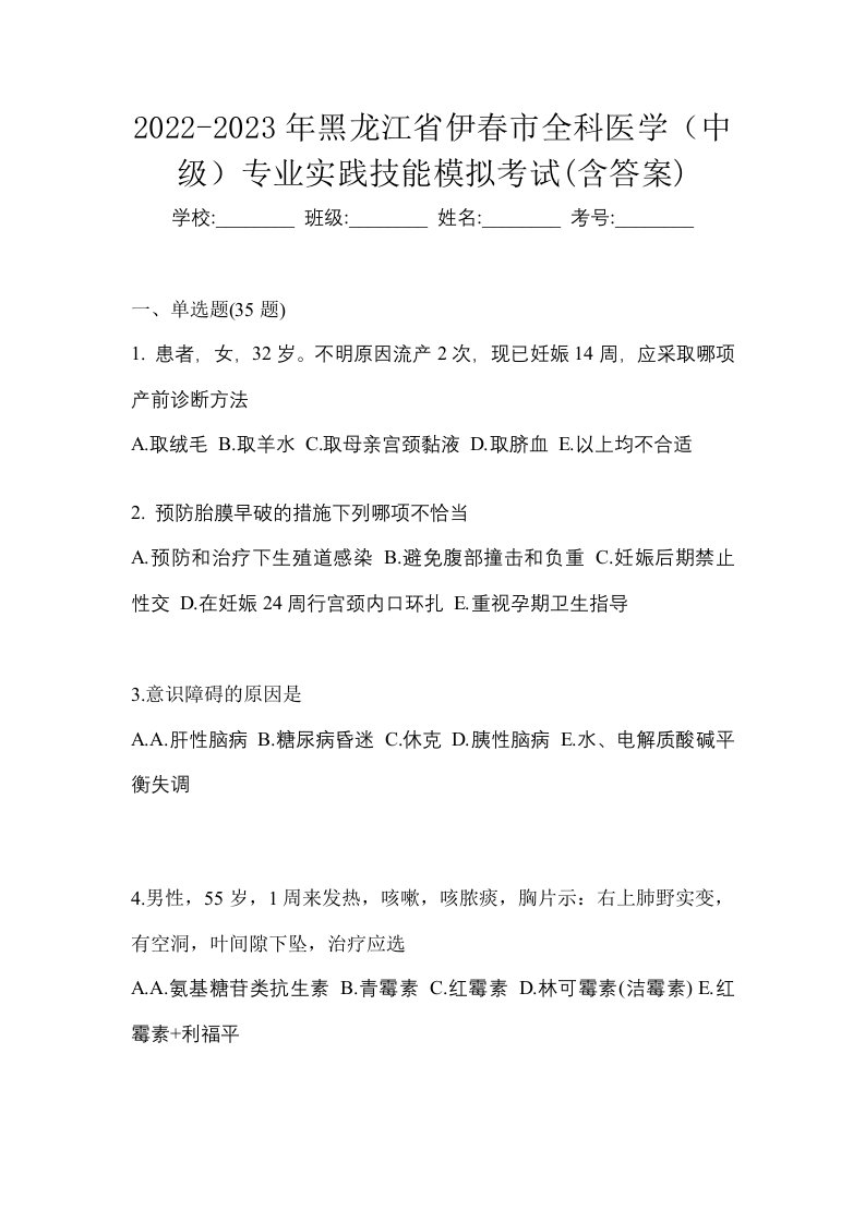 2022-2023年黑龙江省伊春市全科医学中级专业实践技能模拟考试含答案