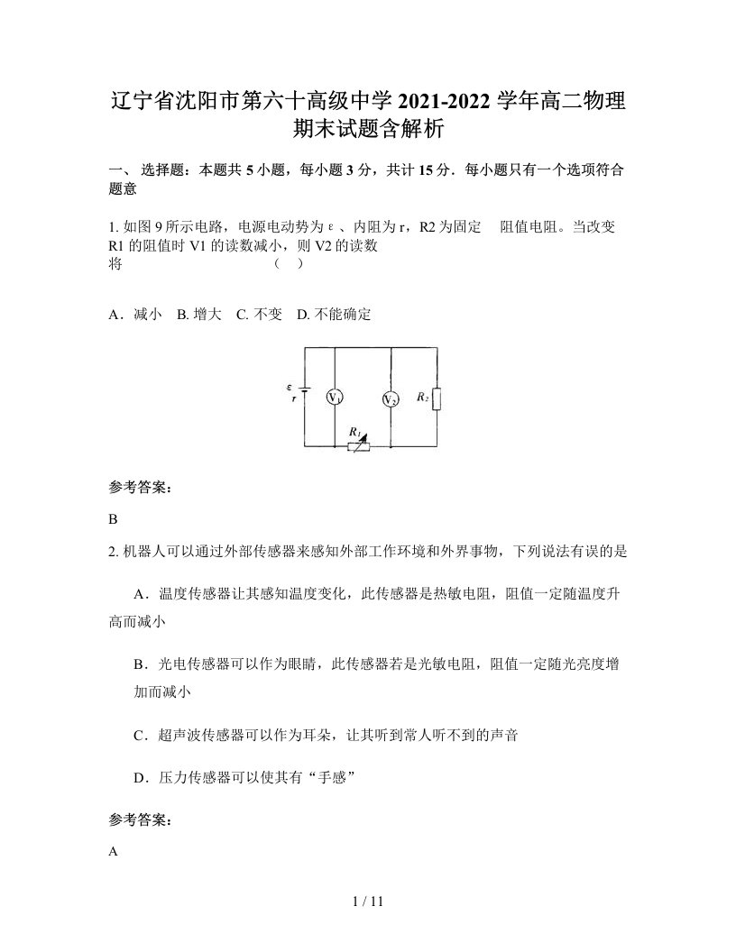 辽宁省沈阳市第六十高级中学2021-2022学年高二物理期末试题含解析