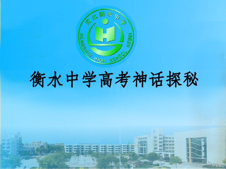 衡水中学学习有感-课件（PPT·精·选）