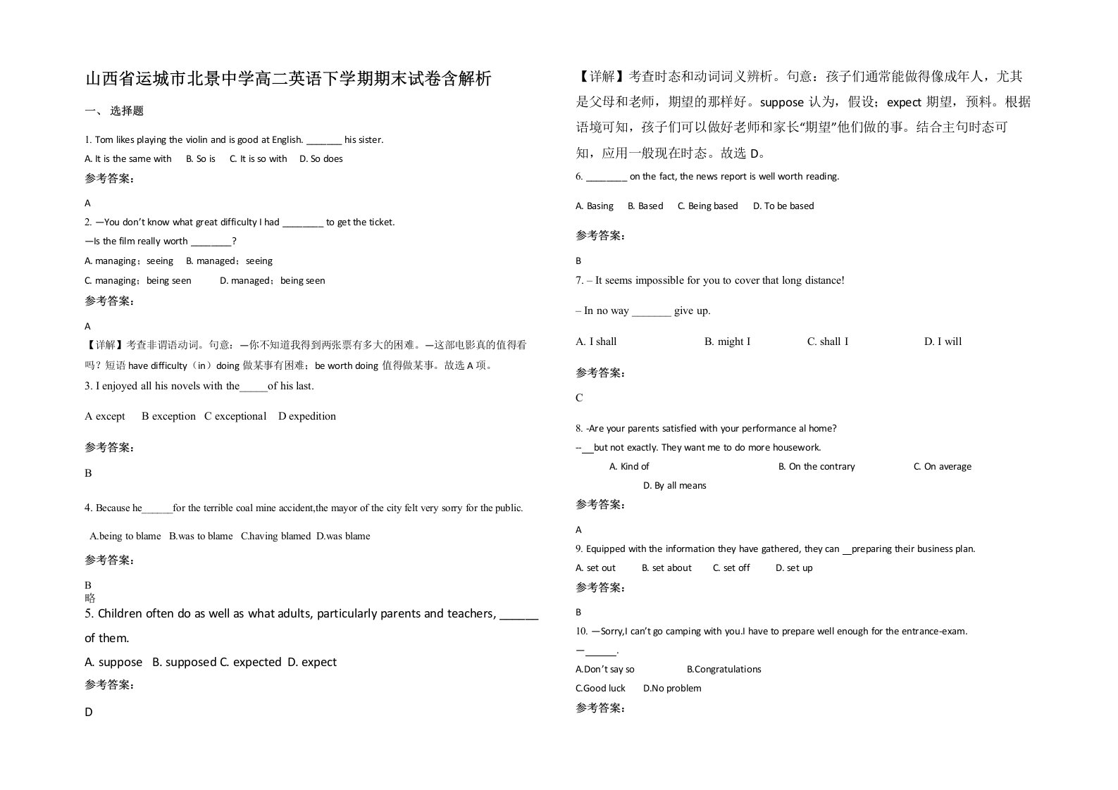 山西省运城市北景中学高二英语下学期期末试卷含解析