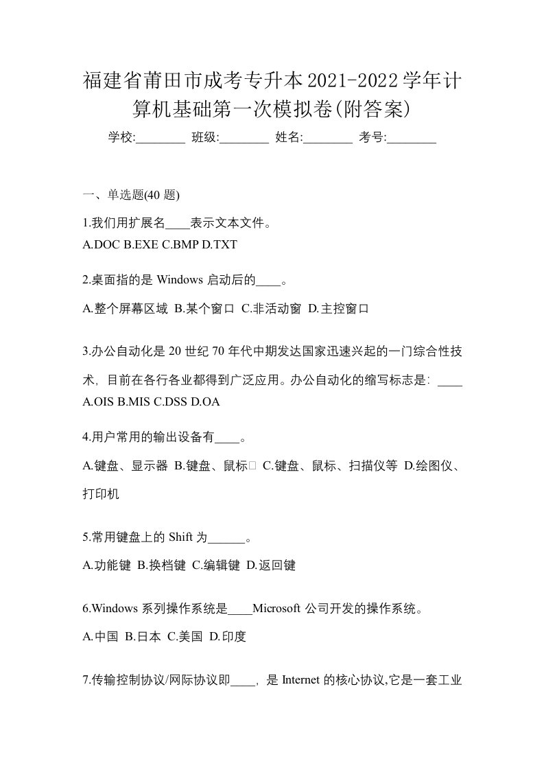 福建省莆田市成考专升本2021-2022学年计算机基础第一次模拟卷附答案