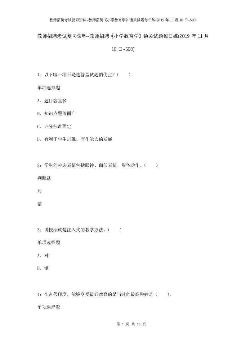 教师招聘考试复习资料-教师招聘小学教育学通关试题每日练2019年11月10日-598