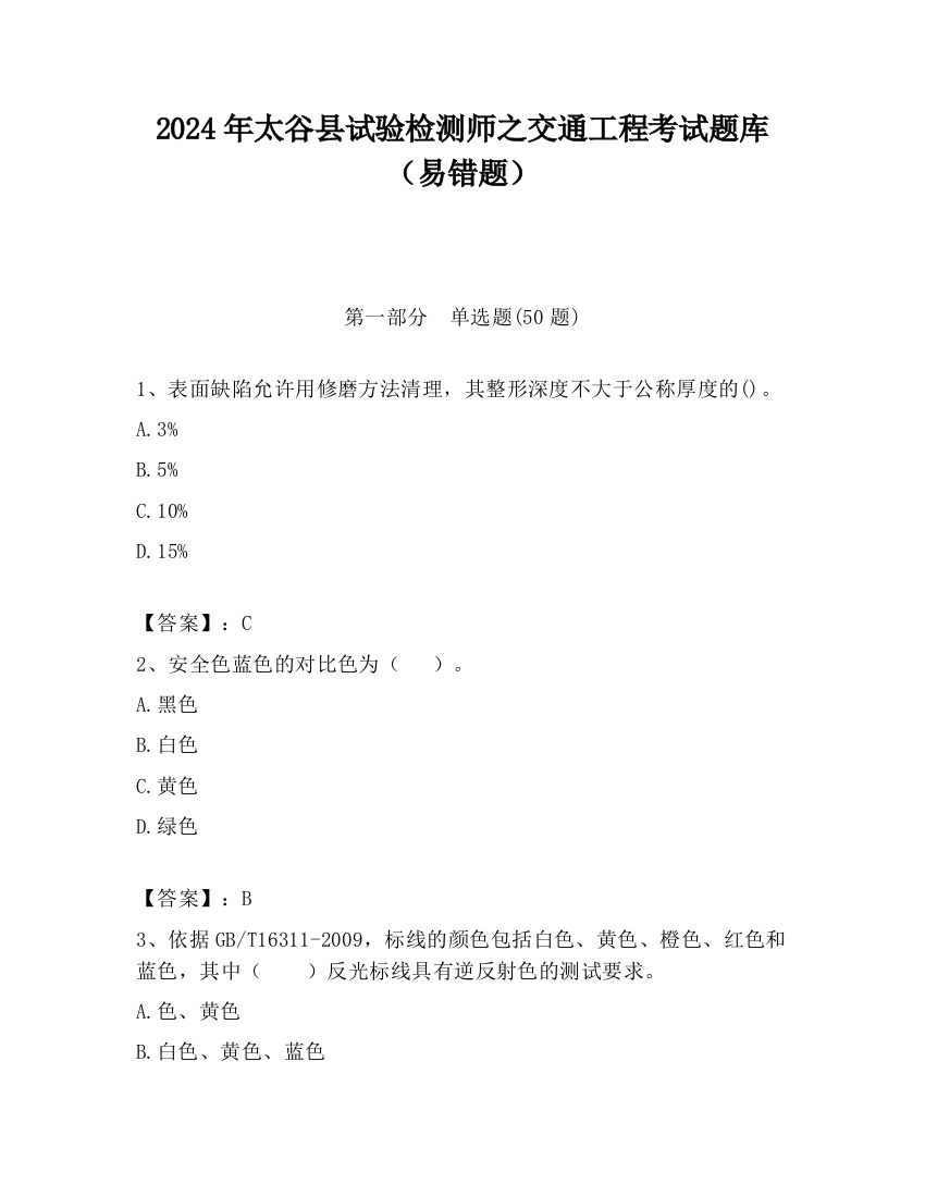 2024年太谷县试验检测师之交通工程考试题库（易错题）