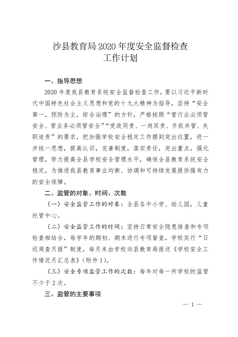 沙县教育局2020年度安全监督检查