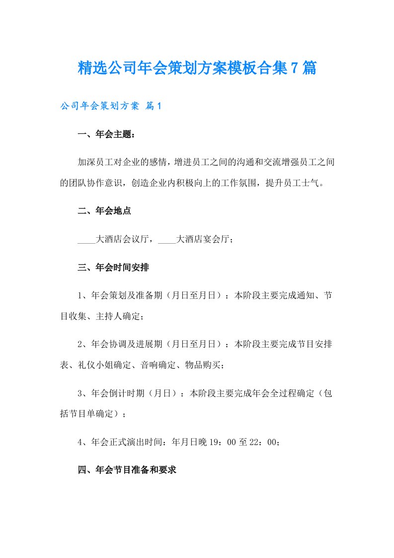 精选公司年会策划方案模板合集7篇