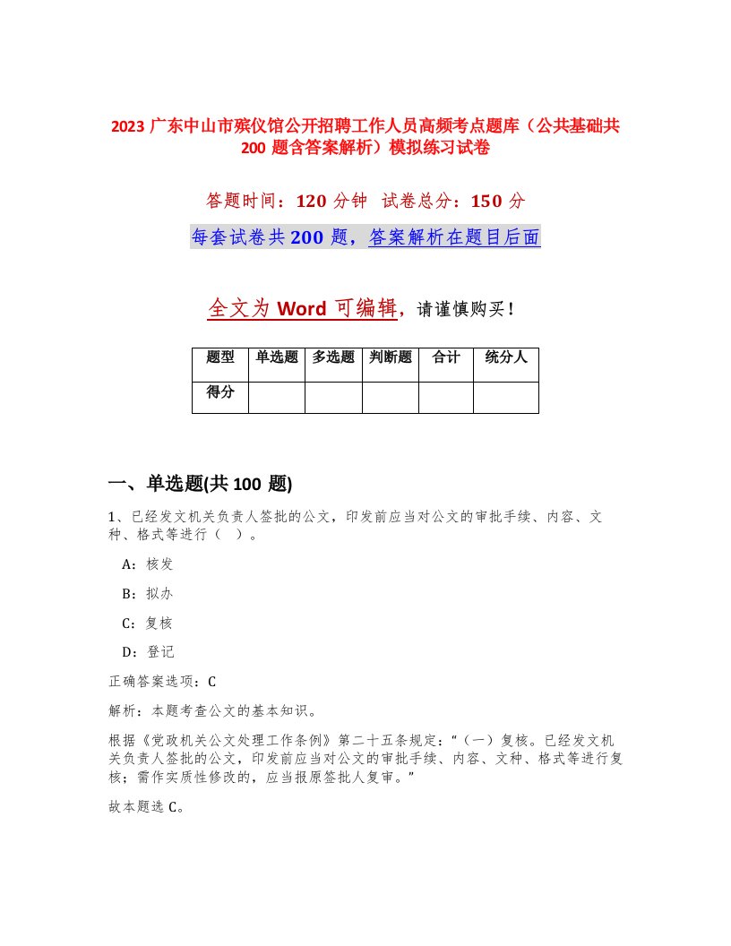 2023广东中山市殡仪馆公开招聘工作人员高频考点题库公共基础共200题含答案解析模拟练习试卷