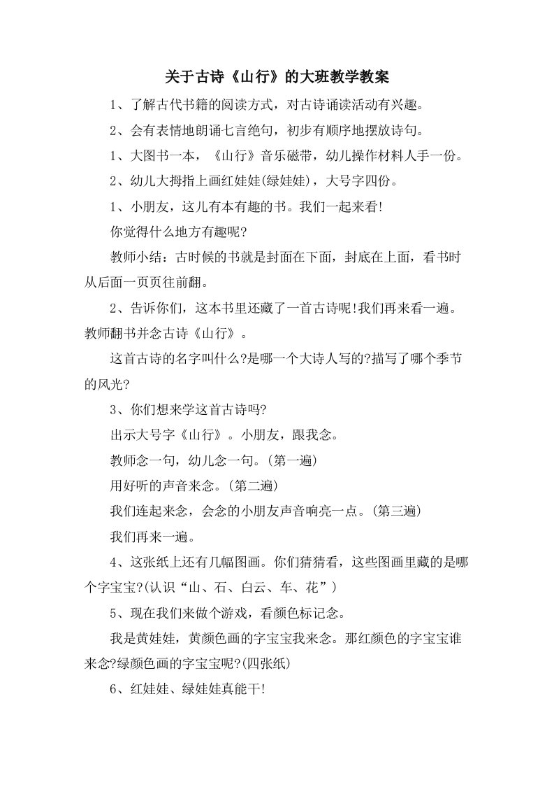 关于古诗《山行》的大班教学教案