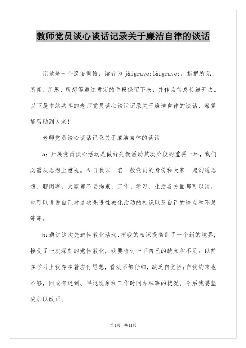 教师党员谈心谈话记录关于廉洁自律的谈话