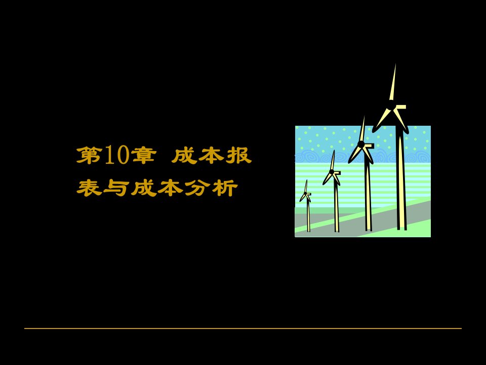 成本报表与成本分析