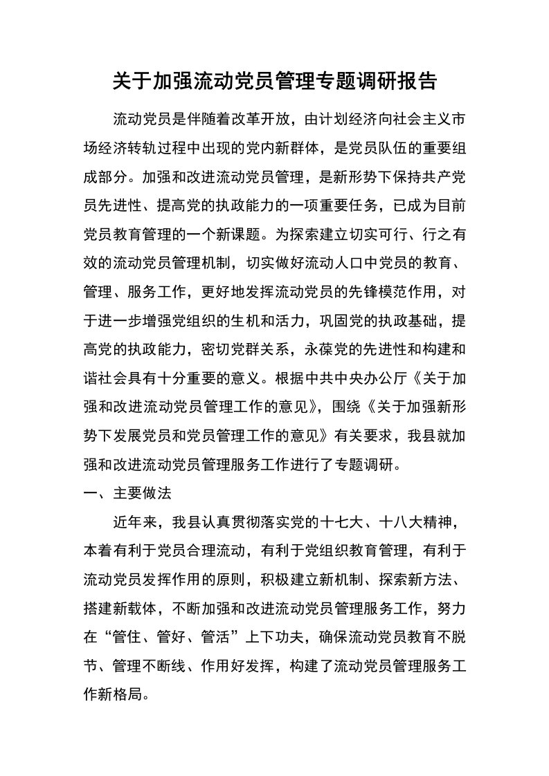 关于加强流动党员管理专题调研报告