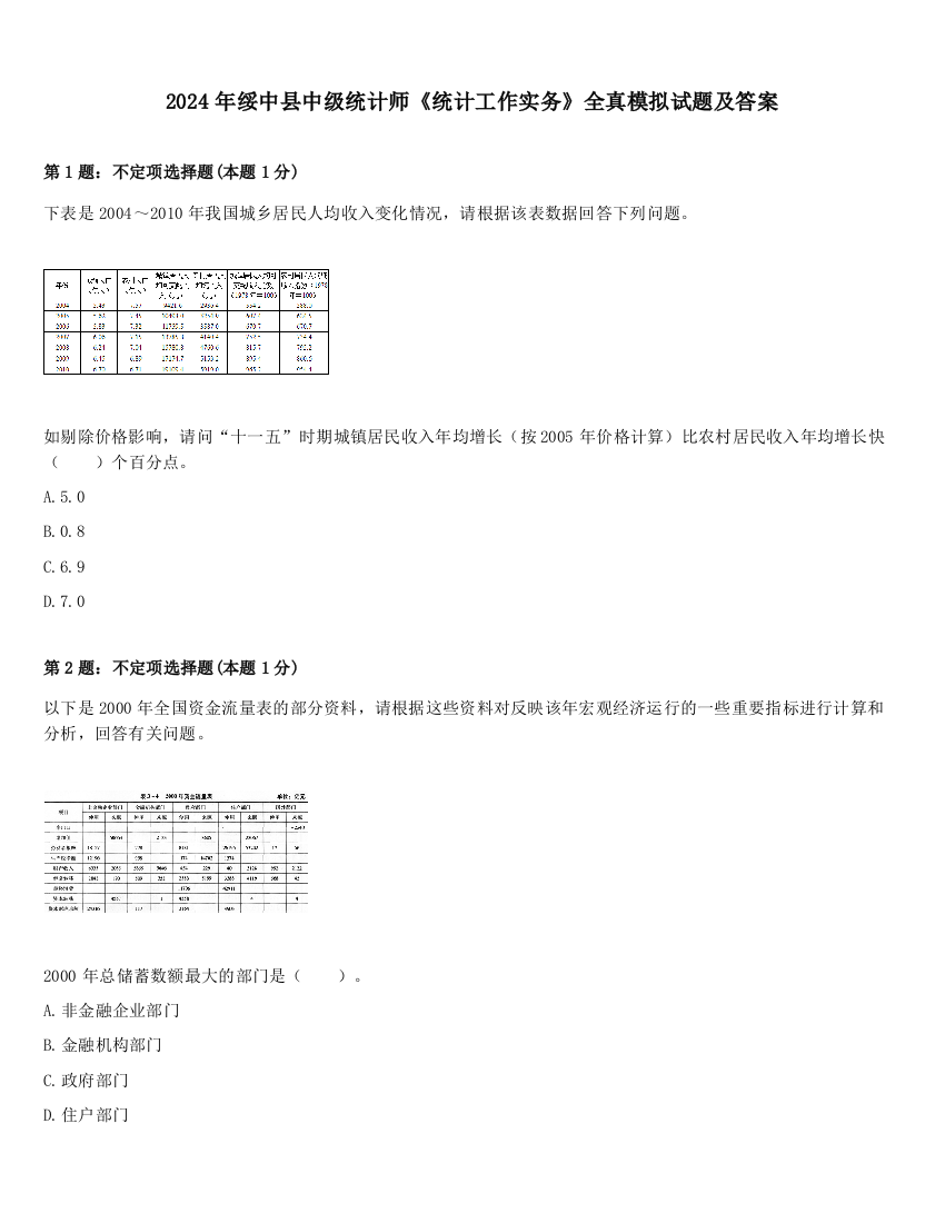 2024年绥中县中级统计师《统计工作实务》全真模拟试题及答案