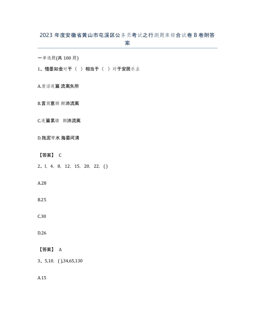 2023年度安徽省黄山市屯溪区公务员考试之行测题库综合试卷B卷附答案