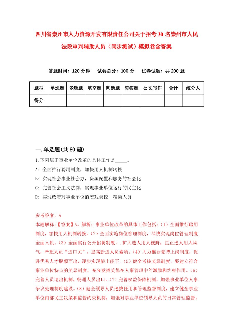 四川省崇州市人力资源开发有限责任公司关于招考30名崇州市人民法院审判辅助人员同步测试模拟卷含答案9