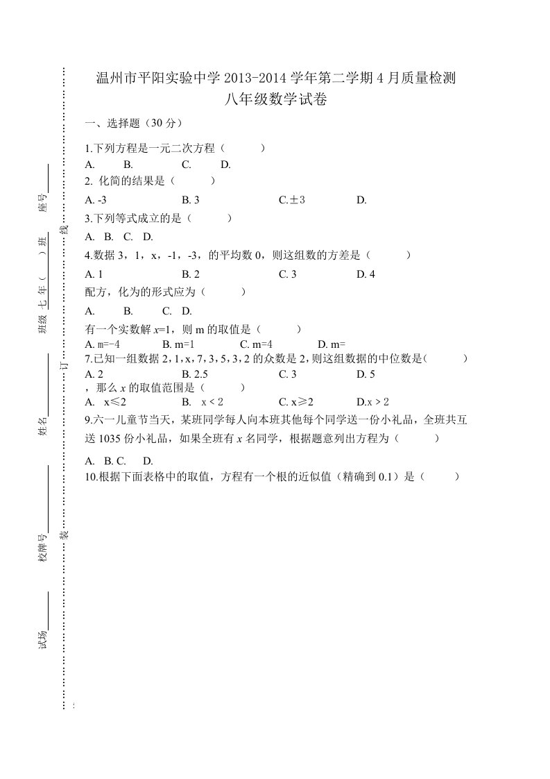 温州市八年级数学4月月考试题及答案