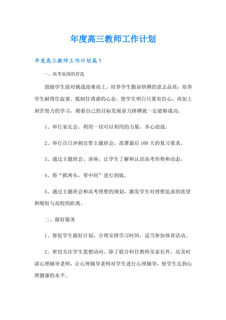 年度高三教师工作计划