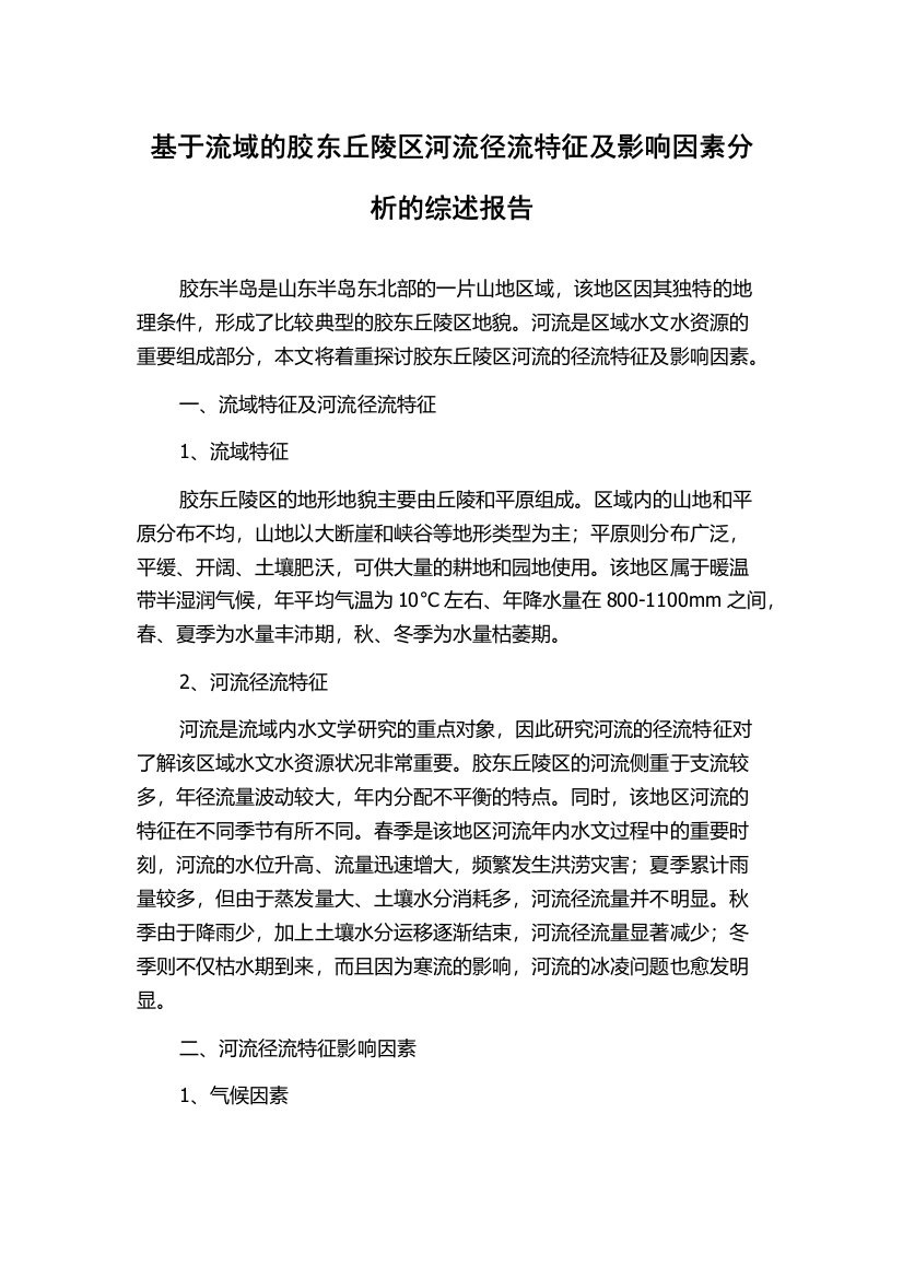 基于流域的胶东丘陵区河流径流特征及影响因素分析的综述报告