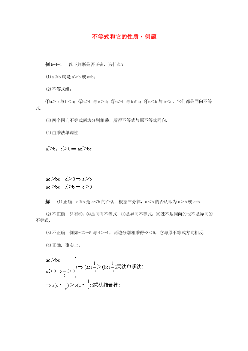 （整理版）不等式和它的性质·例题