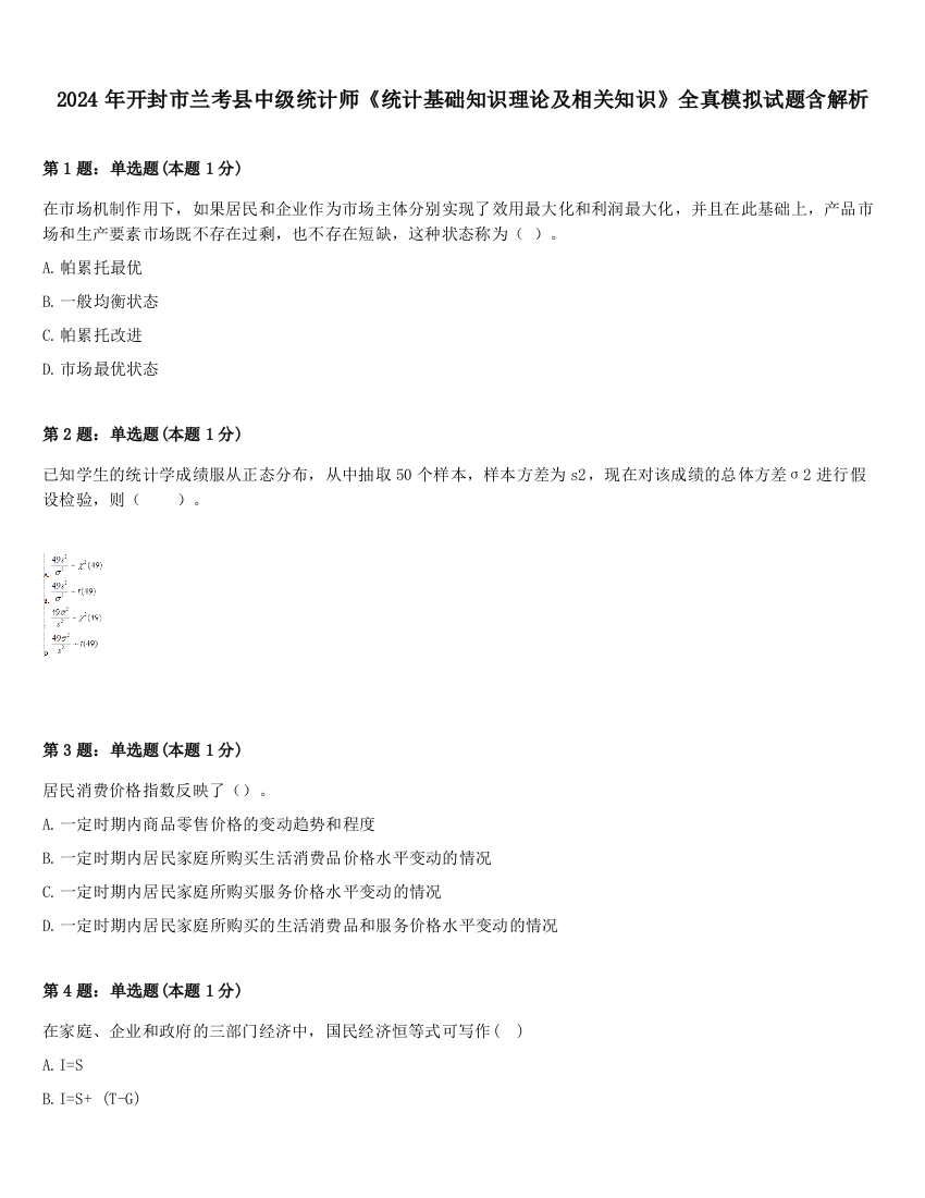 2024年开封市兰考县中级统计师《统计基础知识理论及相关知识》全真模拟试题含解析