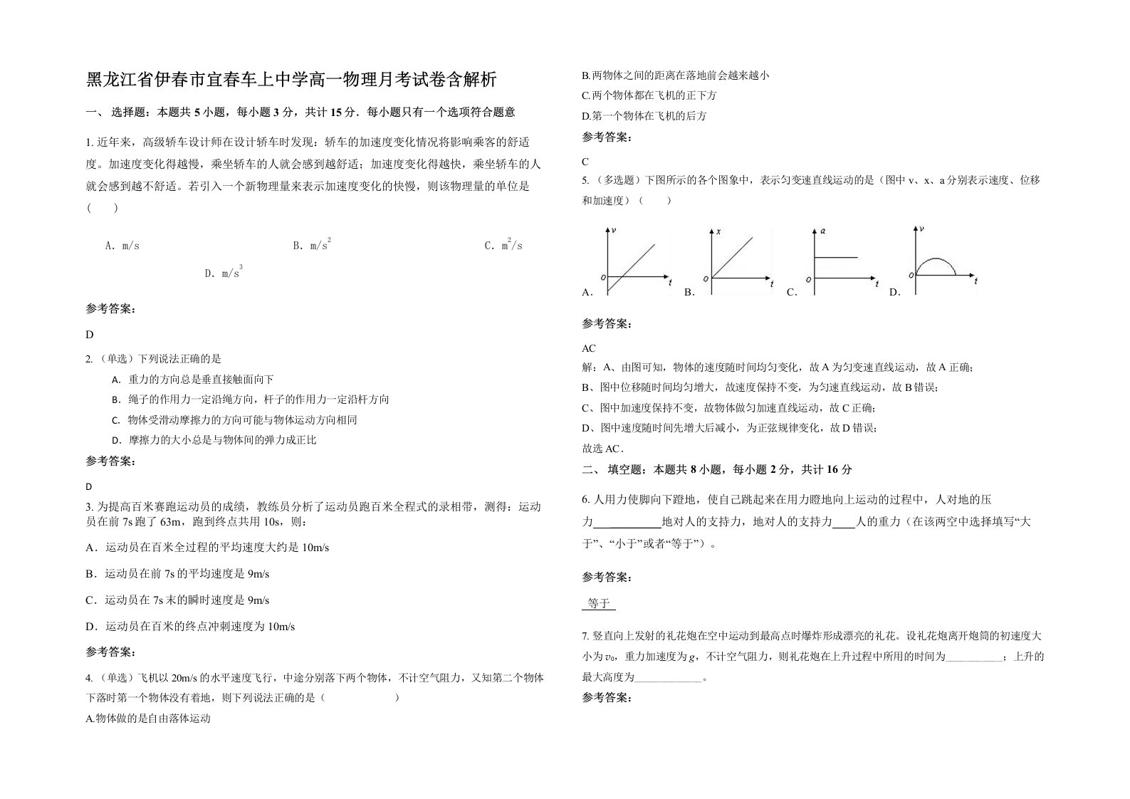 黑龙江省伊春市宜春车上中学高一物理月考试卷含解析