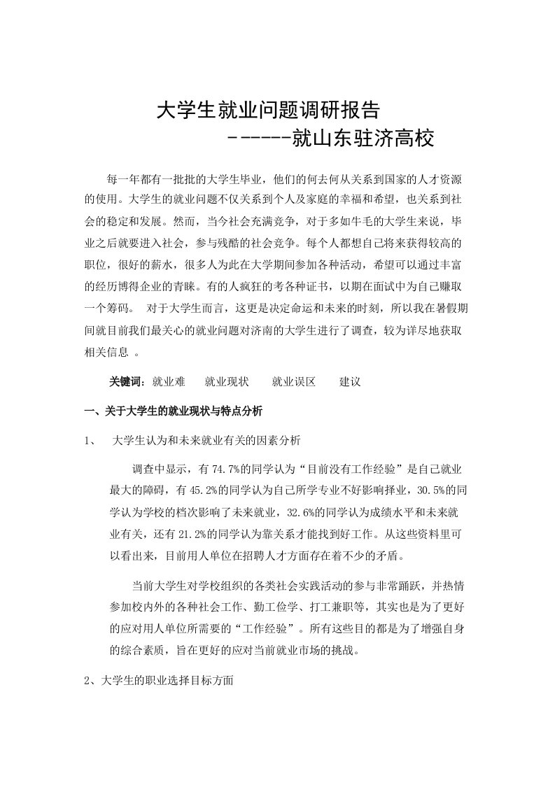 大学生就业问题调研报告