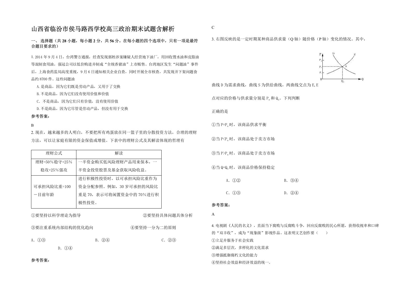 山西省临汾市侯马路西学校高三政治期末试题含解析