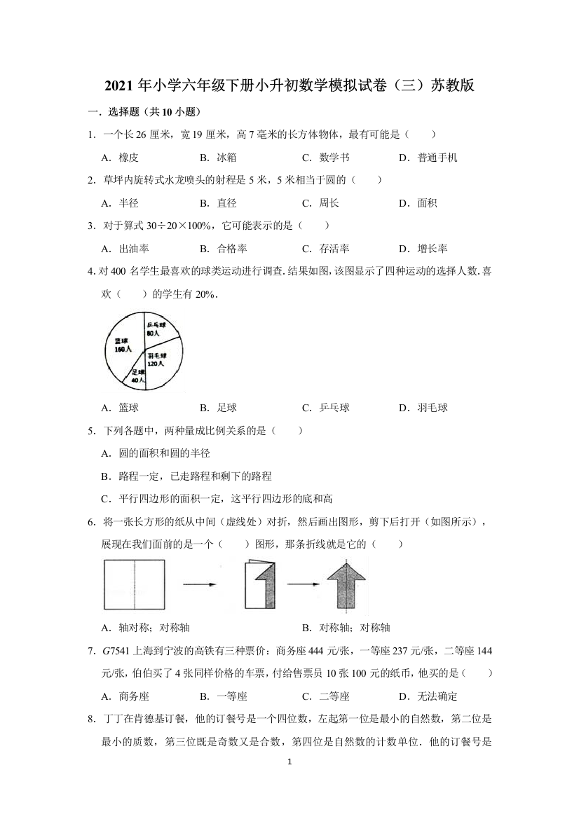 2021年小学六年级下册小升初数学模拟试卷三苏教版有答案