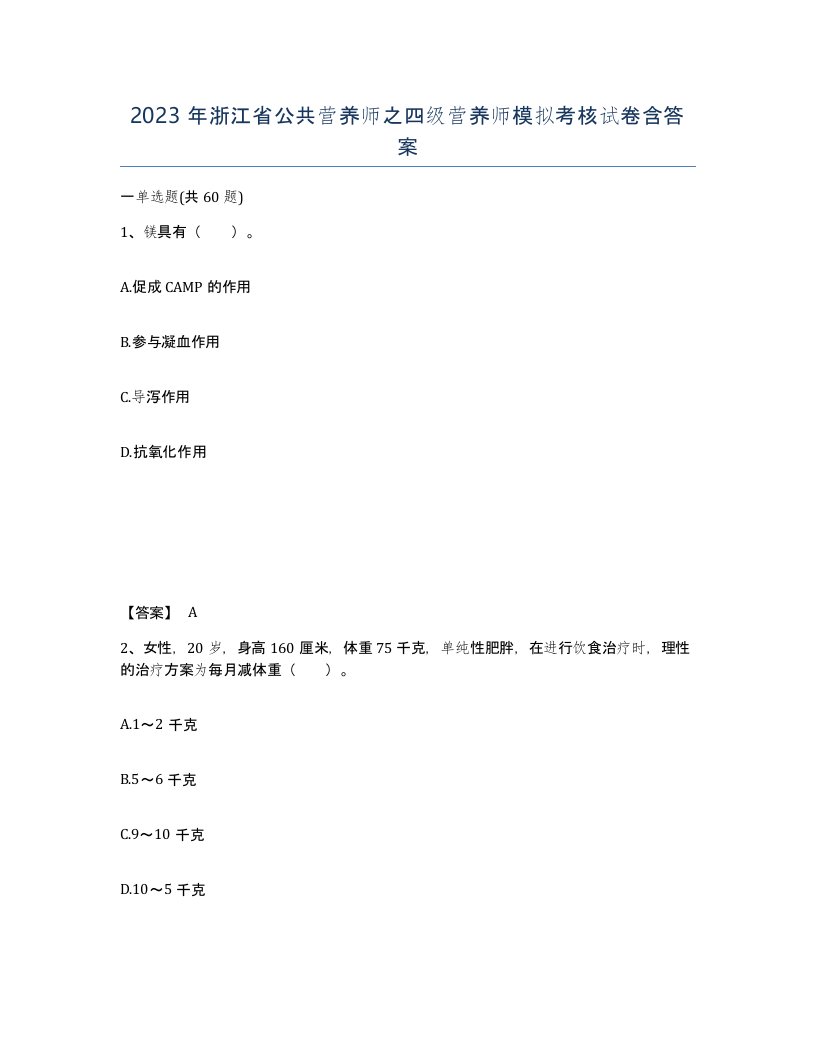 2023年浙江省公共营养师之四级营养师模拟考核试卷含答案