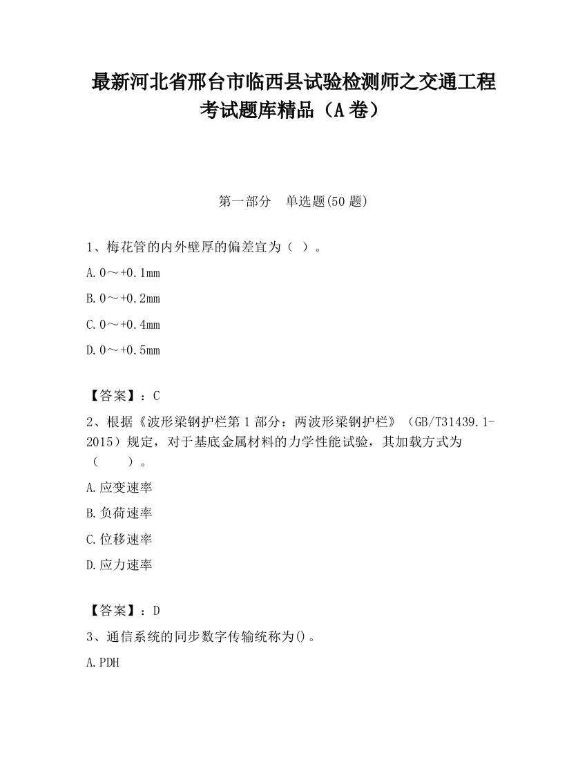 最新河北省邢台市临西县试验检测师之交通工程考试题库精品（A卷）