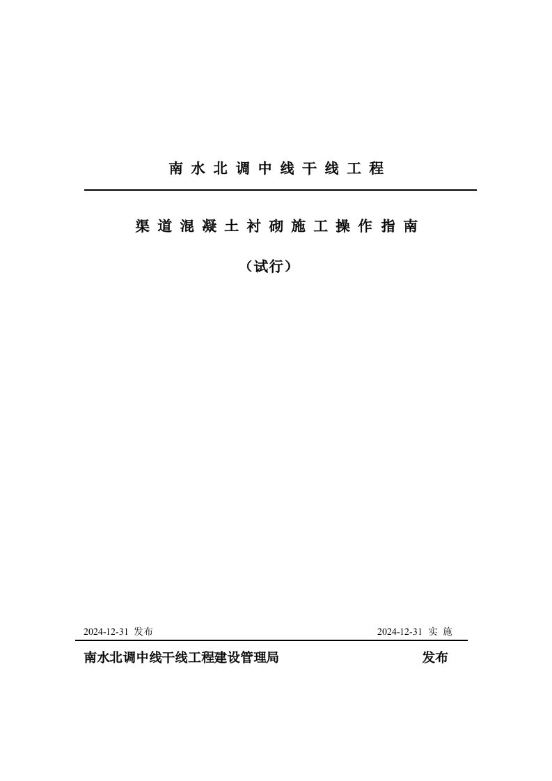 南水北调某合同段渠道混凝土衬砌施工造操作指南