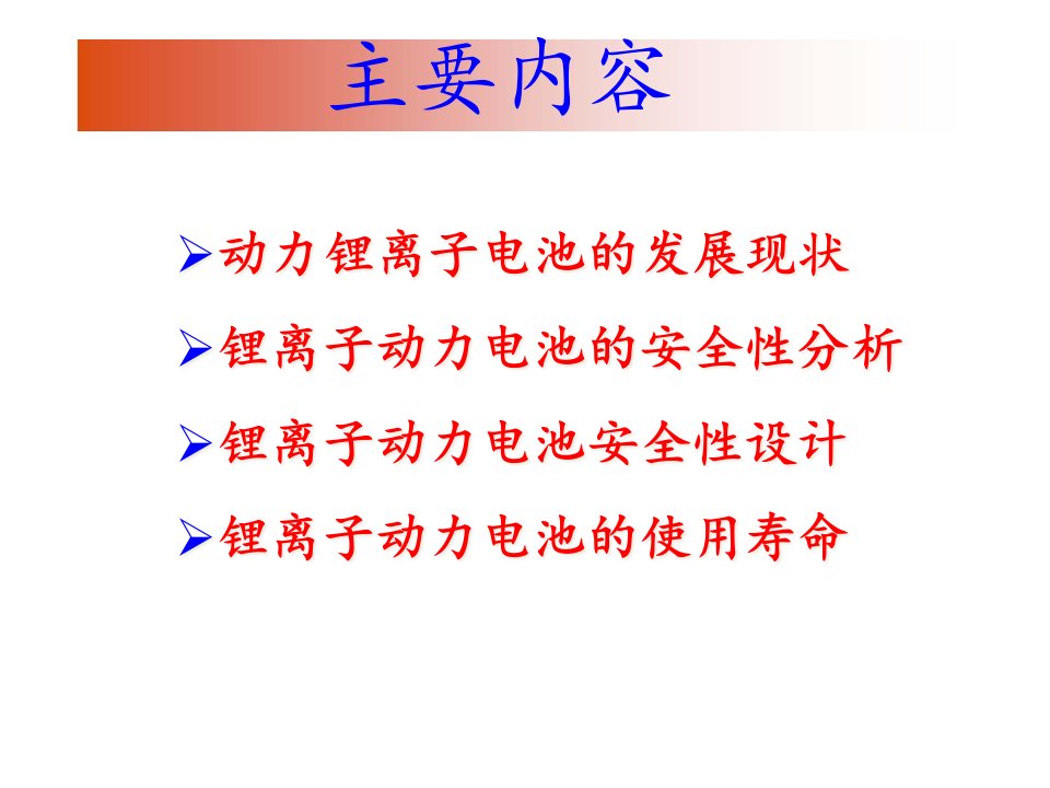 锂离子动力电池安全性设计及寿命评估课件