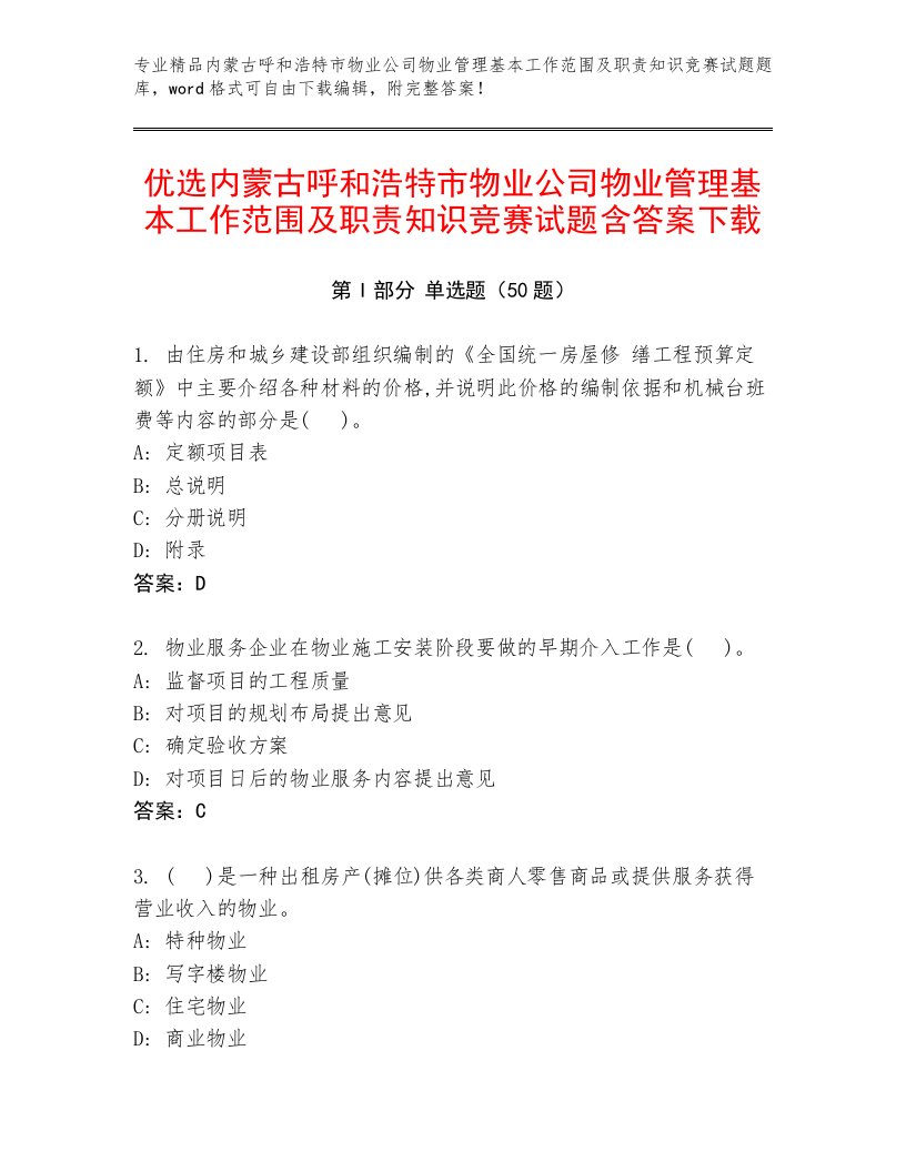 优选内蒙古呼和浩特市物业公司物业管理基本工作范围及职责知识竞赛试题含答案下载