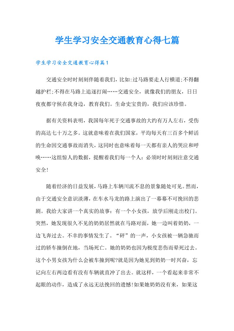 学生学习安全交通教育心得七篇