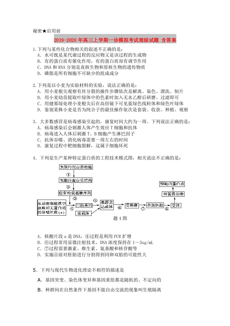 2019-2020年高三上学期一诊模拟考试理综试题