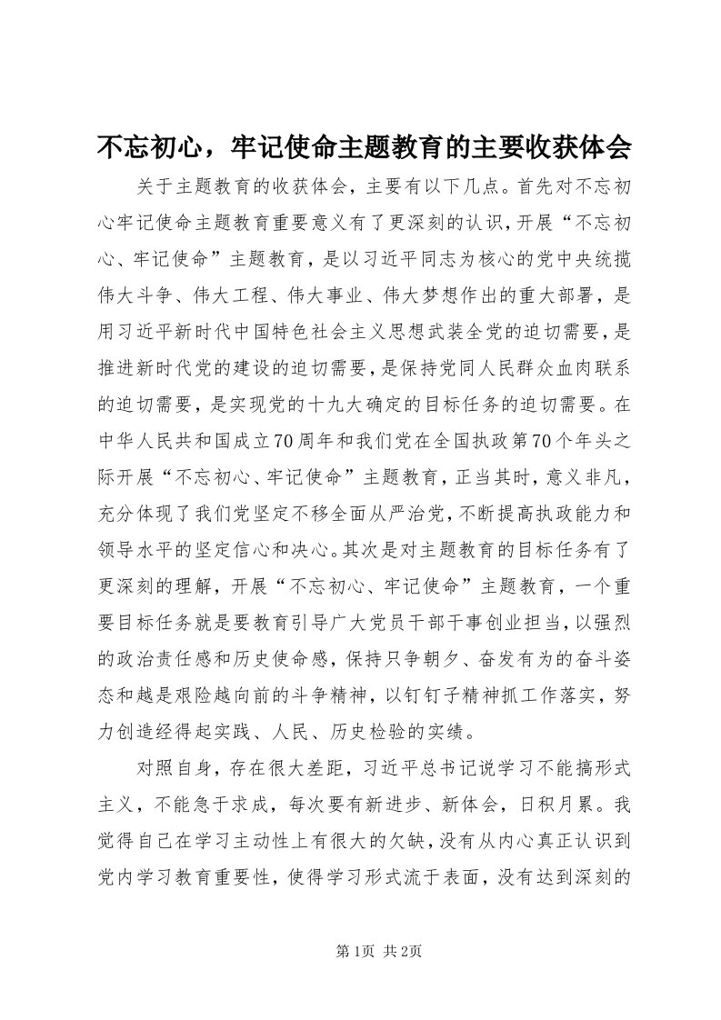 不忘初心，牢记使命主题教育的主要收获体会