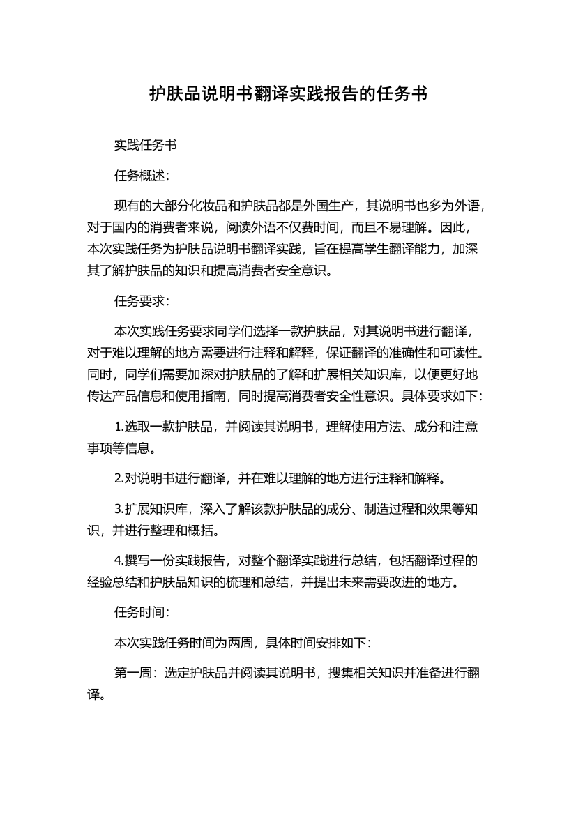 护肤品说明书翻译实践报告的任务书