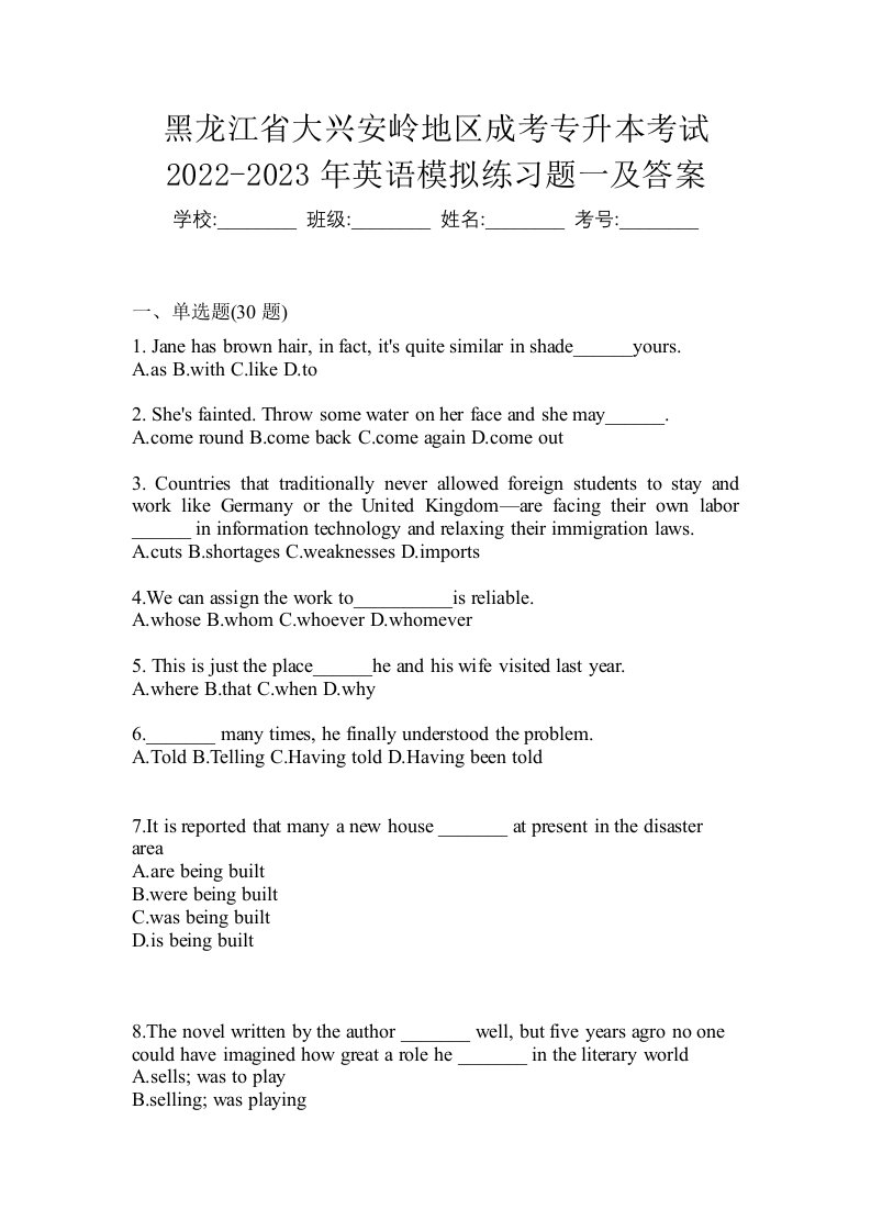 黑龙江省大兴安岭地区成考专升本考试2022-2023年英语模拟练习题一及答案