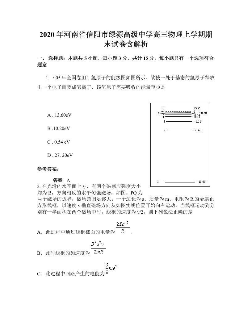 2020年河南省信阳市绿源高级中学高三物理上学期期末试卷含解析