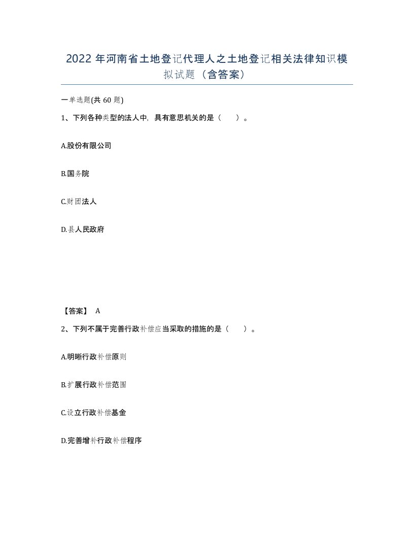 2022年河南省土地登记代理人之土地登记相关法律知识模拟试题含答案