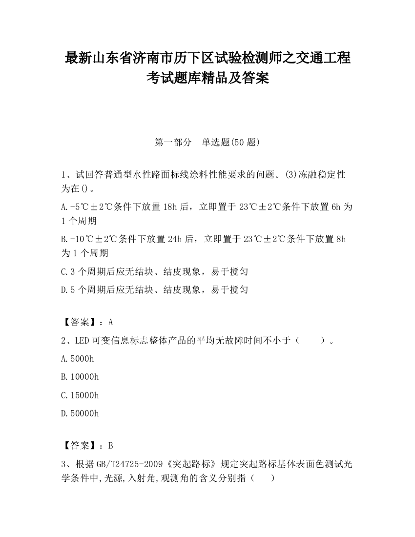 最新山东省济南市历下区试验检测师之交通工程考试题库精品及答案