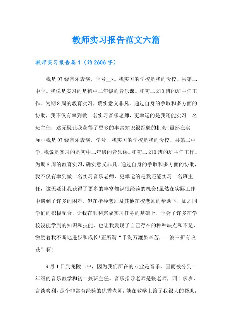 教师实习报告范文六篇