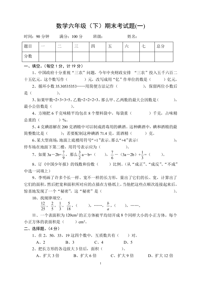 六年级数学毕业试题(西师版)