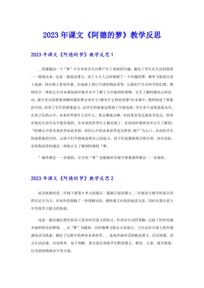 2023年课文《阿德的梦》教学反思