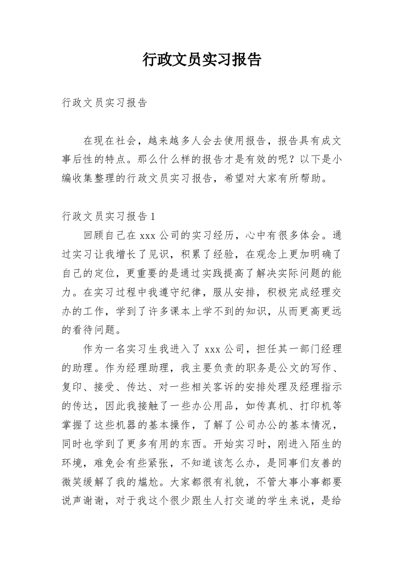 行政文员实习报告_84